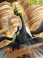 海贼从沙漠之王到世界之王