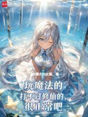 玩魔法的打不过修仙的，很正常吧