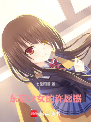 东京少女的许愿器在线阅读