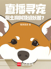 直播淘宠，你管土狗叫顶级灵兽？