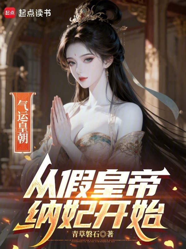 气运皇朝：从假皇帝纳妃开始在线阅读
