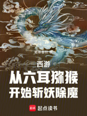 西游，从六耳猕猴开始斩妖除魔