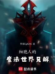 细胞人的魔法之旅