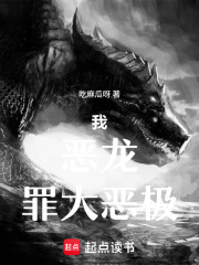 我，恶龙，罪大恶极！