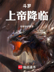 斗罗：上帝降临在线阅读