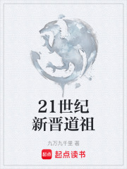 21世纪新晋道祖在线阅读
