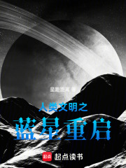 人类文明之蓝星重启在线阅读