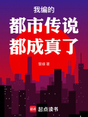 我编的都市传说都成真了