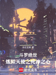 斗罗绝世：炼狱天使之死神之心