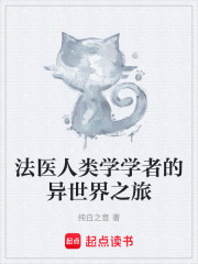 法医人类学学者的异世界之旅