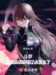 斗罗：武魂蓝银草强亿点怎么了