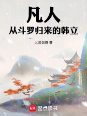 凡人：从斗罗归来的韩立