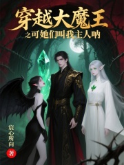 穿越大魔王之可她们叫我主人呐