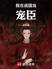我在战国当宠臣在线阅读