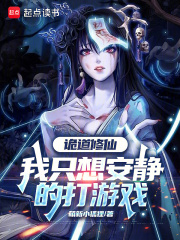 诡道修仙：我只想安静的打游戏