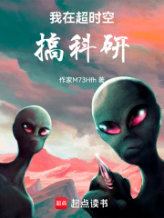 我在超时空搞科研在线阅读