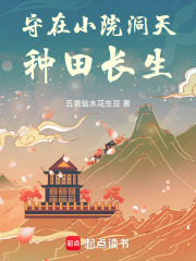 守在小院洞天，种田长生