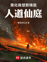 黑化：我，楚默，铸就人道仙庭