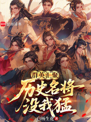 群英汇聚，历史名将没我猛