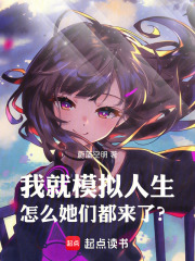 我就模拟人生，怎么她们都来了？