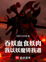 吞妖血！食妖肉！我以妖魔铸我道在线阅读