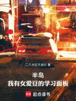 半岛：我有女爱豆的学习面板封面