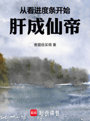 从看进度条开始肝成仙帝在线阅读