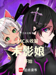 MC：从收留末影娘开始