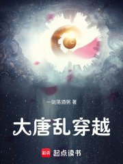 大唐乱穿越在线阅读