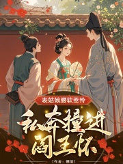 表姑娘腰软惹怜，私奔撞进阎王怀在线阅读