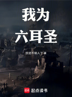 我为六耳圣在线阅读