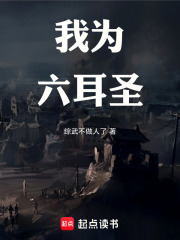 我为六耳圣在线阅读