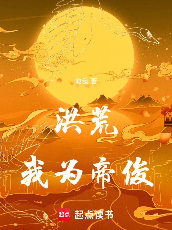 洪荒，我为帝俊在线阅读