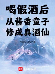 喝假酒后，从酱香童子修成真酒仙