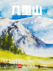 几重山在线阅读