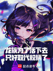 龙族：为了活下去只好取代权柄了