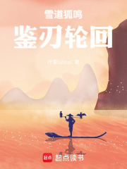 雪道狐鸣，鉴刃轮回
