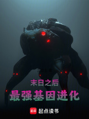 末日之后：最强基因进化