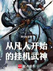 从凡人开始的挂机武神