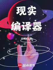 现实编译器