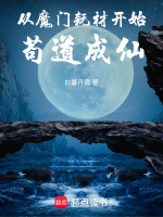 从魔门耗材开始苟道成仙封面
