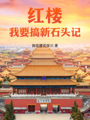 红楼：从庶子戍边到权倾天下