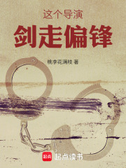 这个导演剑走偏锋在线阅读