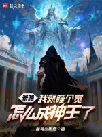 希腊：我就睡个觉，怎么成神王了封面