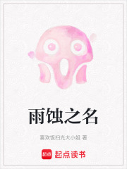 雨蚀之名在线阅读