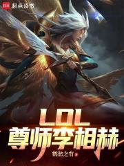LOL：尊师李相赫在线阅读