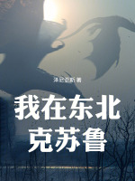 我在东北克苏鲁最新章节在线阅读