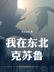 我在东北克苏鲁在线阅读