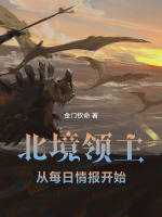 北境领主：从每日情报开始封面