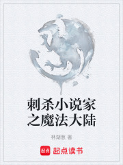 刺杀小说家之魔法大陆